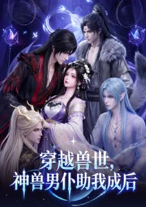 山海织梦动漫海报
